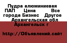 Пудра алюминиевая ПАП-1 › Цена ­ 370 - Все города Бизнес » Другое   . Архангельская обл.,Архангельск г.